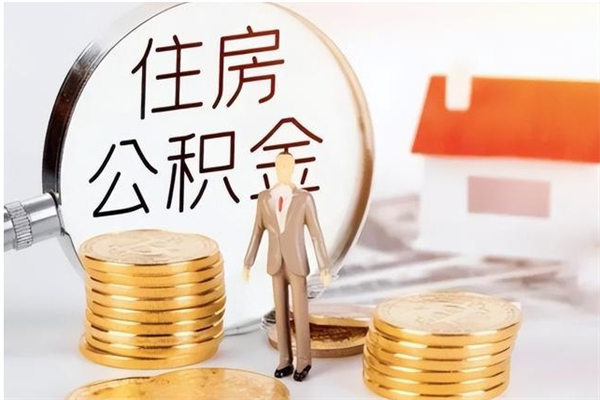 雄安新区公积金按月提取全额提取（住房公积金个人按月提取）