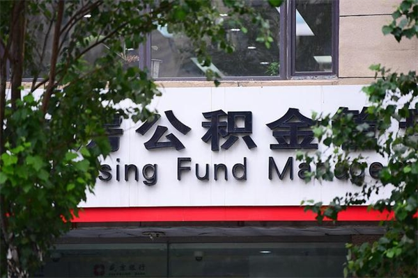 雄安新区换工作公积金断交有什么影响（换工作住房公积金断交有什么影响）