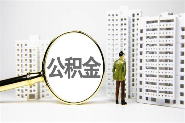 雄安新区离职后能立刻取公积金吗（离职可以立马提取公积金吗）
