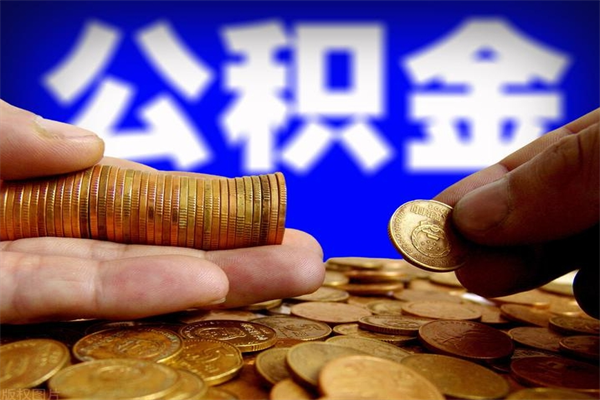 雄安新区名下有房如何提取公积金（名下有房提取公积金的流程）