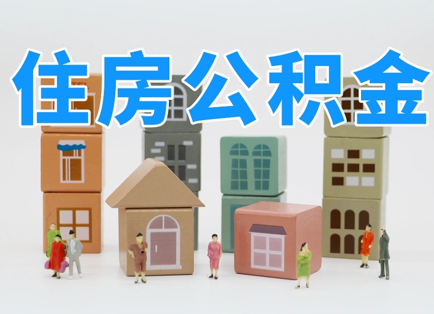 雄安新区长沙住房公积金怎么取出来（长沙住房公积金如何取出）